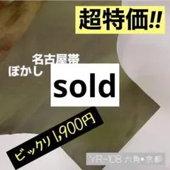 YR-108 ぼかし 深緑 名古屋帯
