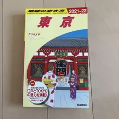 地球の歩き方 東京 2021〜22