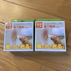 アーテック　風力発電工作キット 2個セット