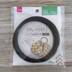 ダイソー／バックハンドル／ブラウン／外径125mm／２本組
