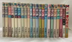 夢の碑 全20巻セット＋外伝2冊
