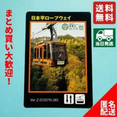 【即日発送・ロープウェイカード】日本平ロープウェイ Ver.2.0