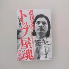 週刊文春 トップ屋魂