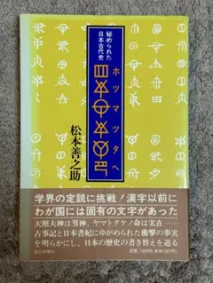 松本善之助 秘められた日本古代史 ホツマツタヱ 第1巻・第2巻　美品 松本善之助 秘められた日本古代史 ホツマツタヱ 第1巻・第2巻 美