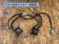 4422■ ジャイロキャノピー TA03 FI 電球 ライトソケット ウインカー