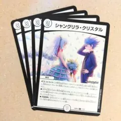 シャングリラ・クリスタル　4枚