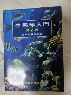 生態学入門 第２版