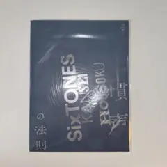 SixTONES 慣声の法則 ツアーパンフレット