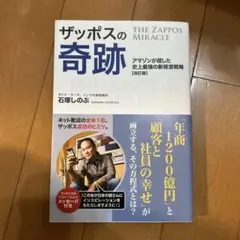 ザッポスの奇跡 アマゾンが屈した史上最強の新経営戦略
