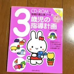 3歳児の指導計画 : 朱書きアドバイスあり　未開封CD‐ROM付き　新人でも安心