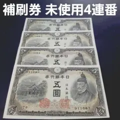 ② 菅原道真５円札 軍票3枚付きコンプリート 計8枚セット旧紙幣古銭 昔のお札 ② 菅原道真5円札 軍票3枚付きコンプリート 計8枚セット旧紙幣