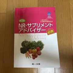 NR・サプリメントアドバイザー必携　第3版