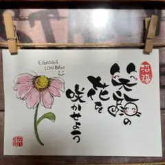 《5023》笑顔の花を咲かせよう¥670 筆文字アート