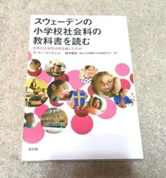 スウェーデンの小学校社会科の教科書を読む