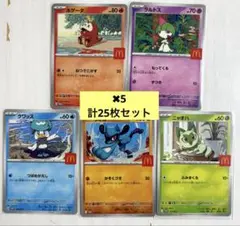 ポケモン　カード　マクドナルド　プロモ　ハッピーセット　５種✖︎5点　計25枚