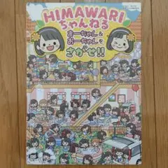 HIMAWARIちゃんねる まーちゃん&おーちゃんをさがせ!!
