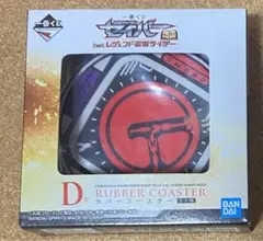 一番くじ 仮面ライダーセイバー　レジェンド仮面ライダー　D賞　ラバーコースター