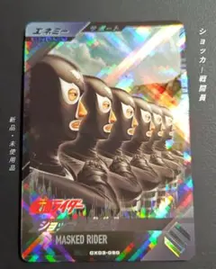 ガンバレジェンズＣＸ第３弾★ＳＲショッカー戦闘員