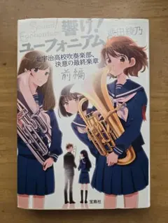 響け！ユーフォニアム