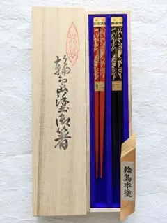 特製 輪島塗 夫婦箸 桐箱入り