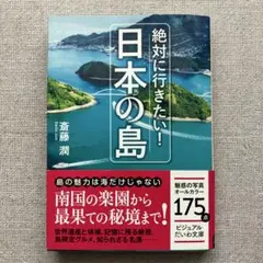 【中古】絶対に行きたい!日本の島