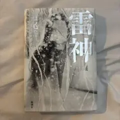 雷神 道尾秀介　新潮社
