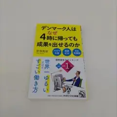 【き65】デンマーク人はなぜ4時に帰っても成果を出せるのか