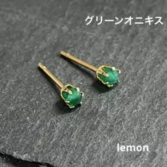 《2785》グリーンオニキス　lemon