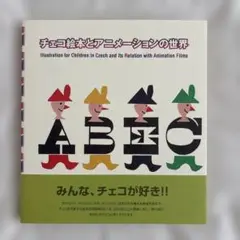 チェコ絵本とアニメーションの世界