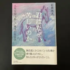 君はなぜ、苦しいのか : 人生を切り拓く、本当の社会学