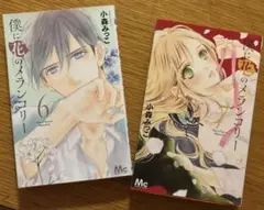 僕に花のメランコリー 6 & 7 セット
