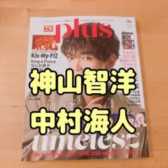 TVガイドplus 神山智洋　中村海人　切り抜き