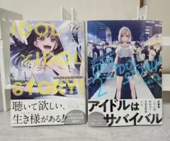 IDOL×IDOL STORY! 1巻　2巻