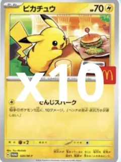 ピカチュウ Pプロモ マクドナルド10枚セット