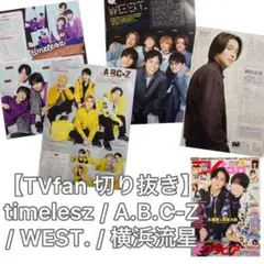 timelesz/A.B.C-Z/WEST./横浜流星【TVfan切り抜き】