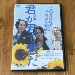 君が君で君だ DVD