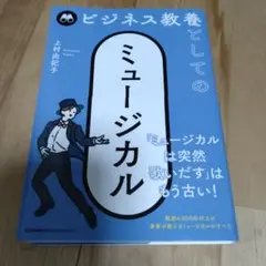 ビジネス教養としてのミュージカル