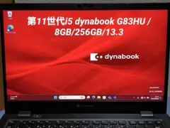 第11世代i5 dynabook G83HU /8GB/256GB/13.3