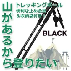 【売れ筋】軽量アルミ製 トレッキングポール 三段式伸縮シャフト ブラック