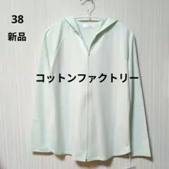 新品 コットンファクトリー シャイニースムースパーカー 38 ミントトルマリン
