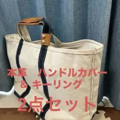 2点セット　本革　LLBEAN トートバッグ用　ハンドルカバー　キーリング