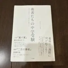 勇者たちの中学受験 : わが子が本気になったとき、私の目が覚めたとき