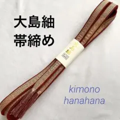 新品 タグ付き 大島紬 帯締め 平組み 組み紐 赤系 おしゃれ 小紋 着物 に◎