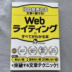 100倍売れる文章が書ける! Webライティングのすべてがわかる本