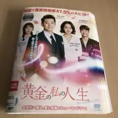 黄金の私の人生 レンタル落ち全話セット