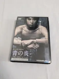 青の炎 コレクターズエディション
