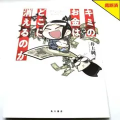 【裁断済】キミのお金はどこに消えるのか【匿名配送】