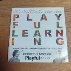 プレイフル・ラーニング ワークショップの源流と学びの未来