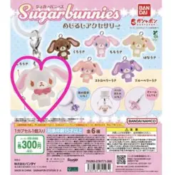 ガチャガチャ　シュガーバニーズ めじるしアクセサリー　しろうさ