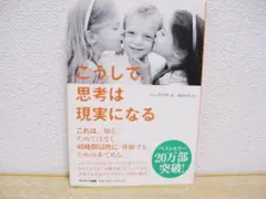 こうして、思考は現実になる